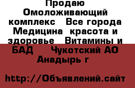 Продаю Омоложивающий комплекс - Все города Медицина, красота и здоровье » Витамины и БАД   . Чукотский АО,Анадырь г.